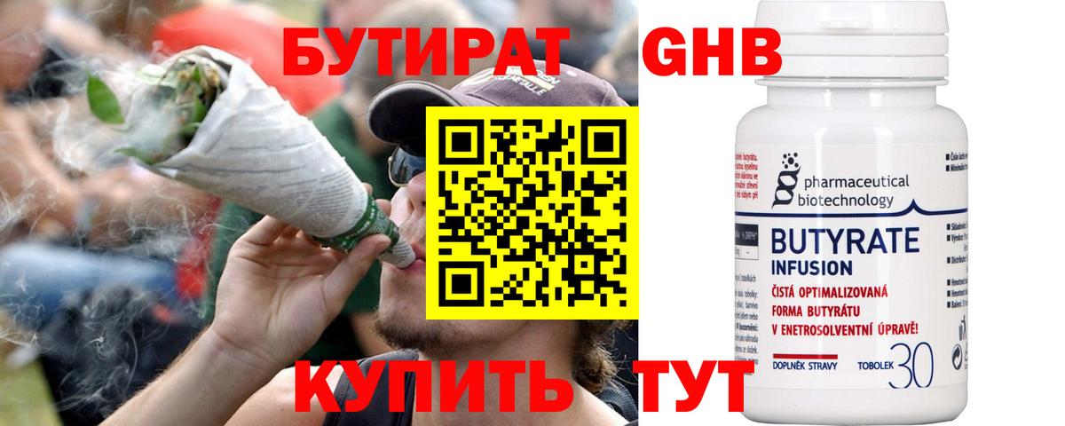 БУТИРАТ оксибутират Буйнакск