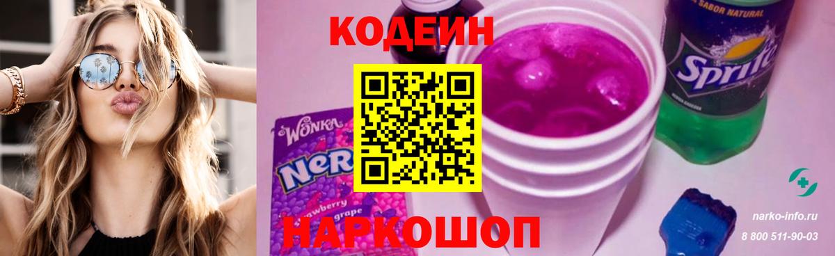 Codein Purple Drank  Вход с VPN  Буйнакск  Кодеиновый сироп Lean напиток Lean (лин) 